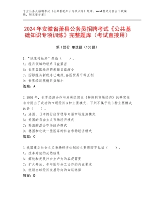2024年安徽省萧县公务员招聘考试《公共基础知识专项训练》完整题库（考试直接用）