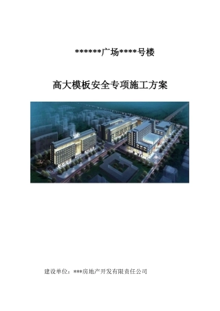 高大模板安全专项施工方案培训资料