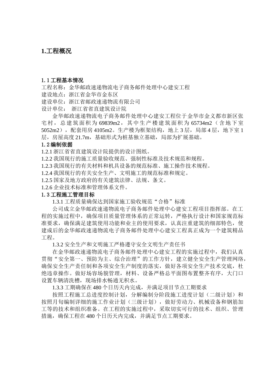 金华邮政工程施工组织设计(修)_第3页