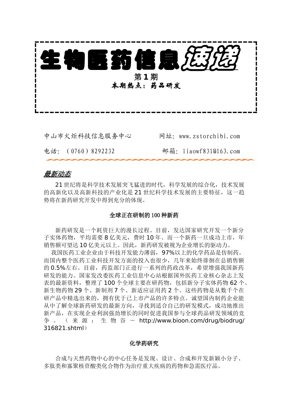 药品研发：新药(化学药、中药与天然药物、生物制品)_第1页