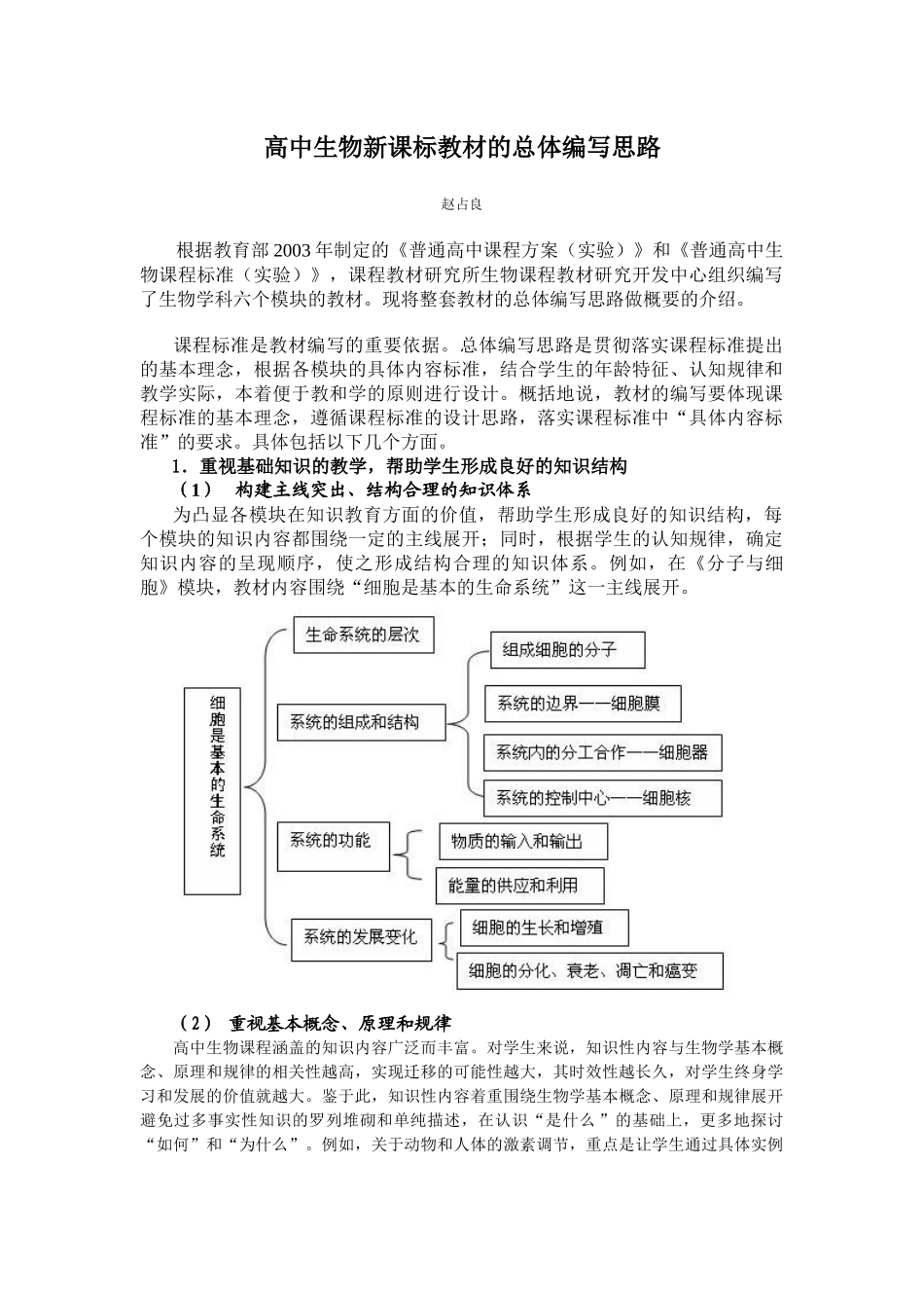 高中生物新课标教材的总体编写思路_第1页