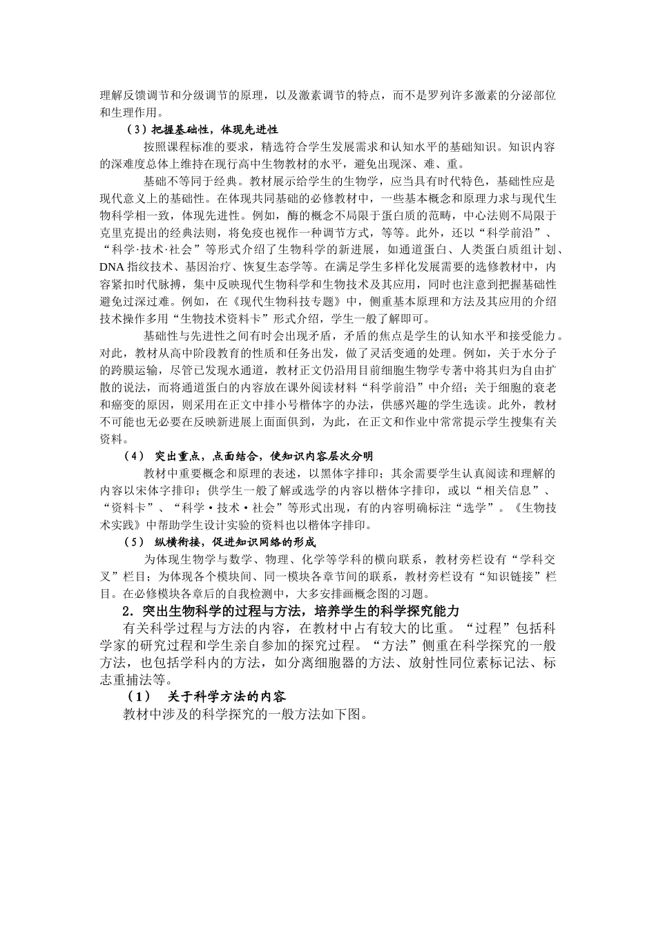高中生物新课标教材的总体编写思路_第2页