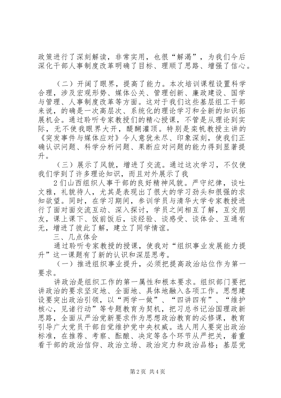 全省组织人事干部履职能力提升培训心得体会_第2页