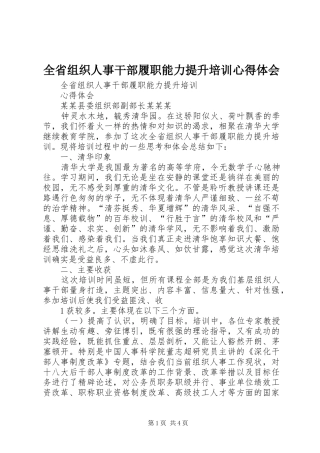 全省组织人事干部履职能力提升培训心得体会