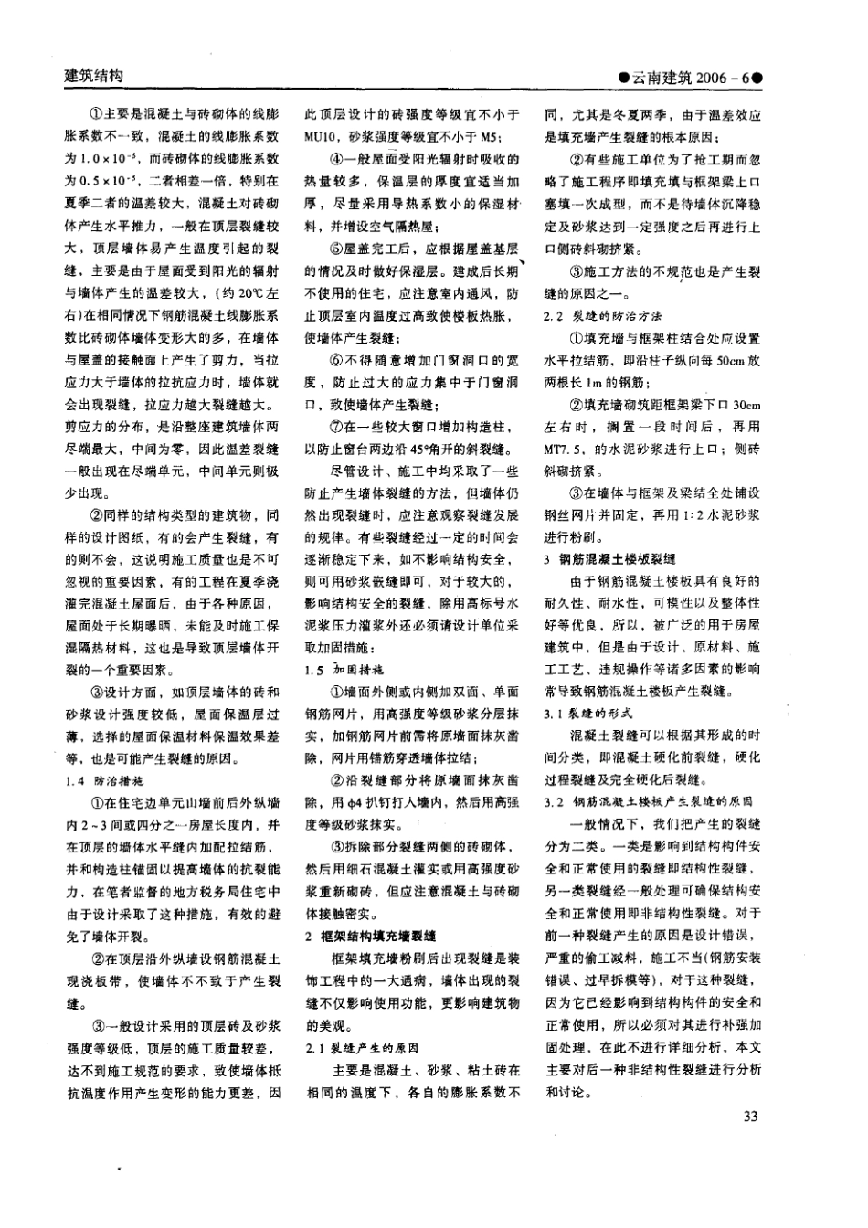住宅工程墙体、楼板裂缝产生的原因及其防治_第2页