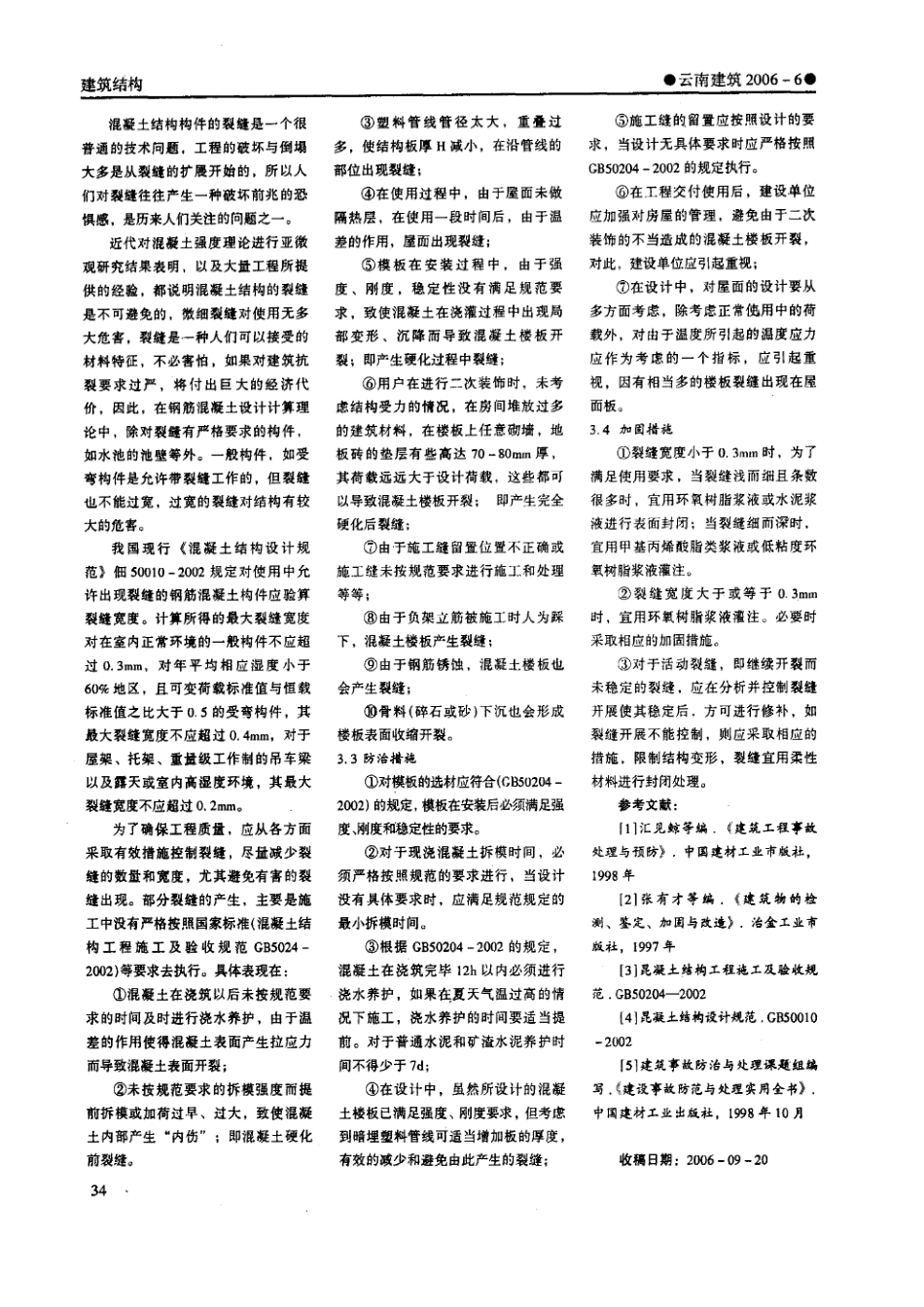 住宅工程墙体、楼板裂缝产生的原因及其防治_第3页