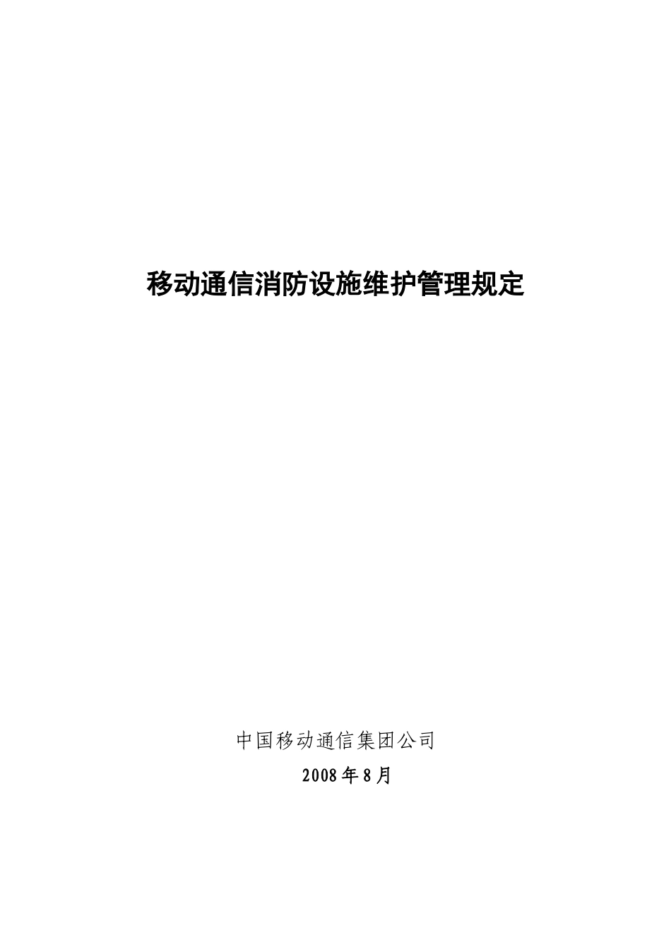 《移动通信消防设施维护管理规定》_第1页