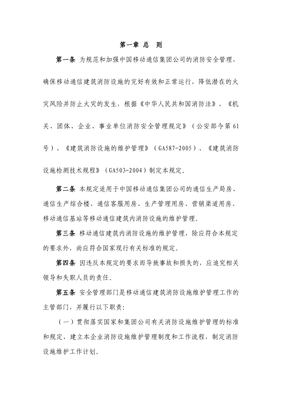 《移动通信消防设施维护管理规定》_第3页