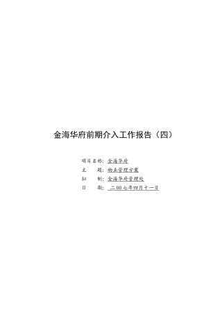 某小区物业管理方案(doc 34页)