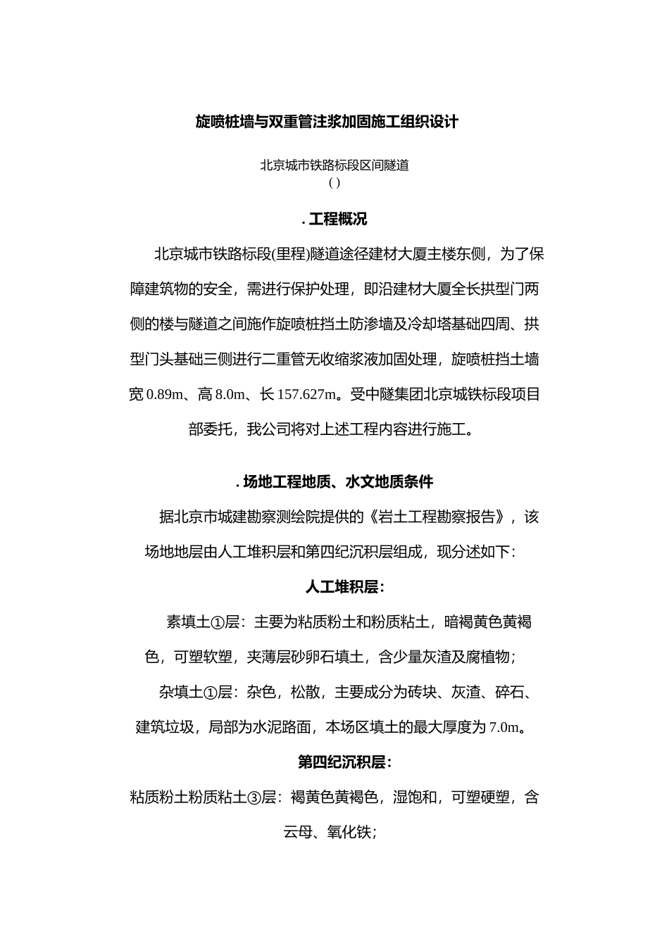 旋喷桩墙与双重管注浆加固施工组织设计方案(DOC12页)_第1页