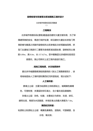 旋喷桩墙与双重管注浆加固施工组织设计方案(DOC12页)