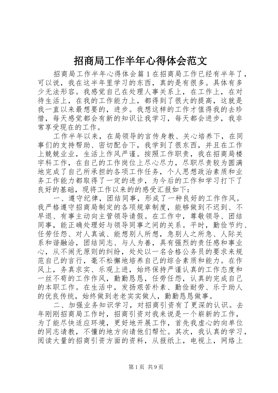 招商局工作半年心得体会范文_第1页