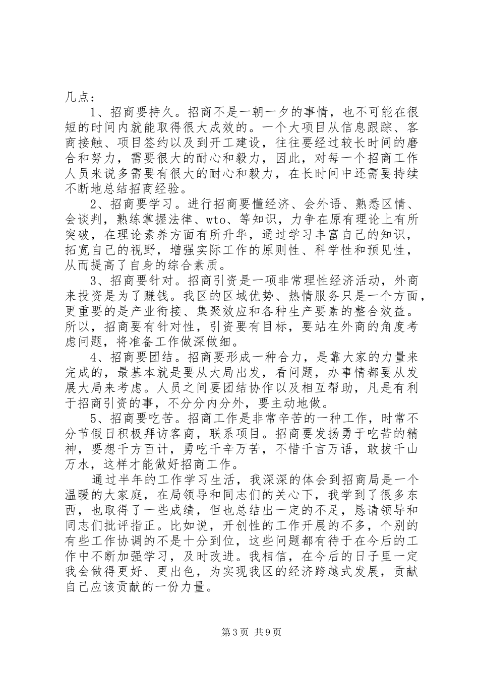 招商局工作半年心得体会范文_第3页