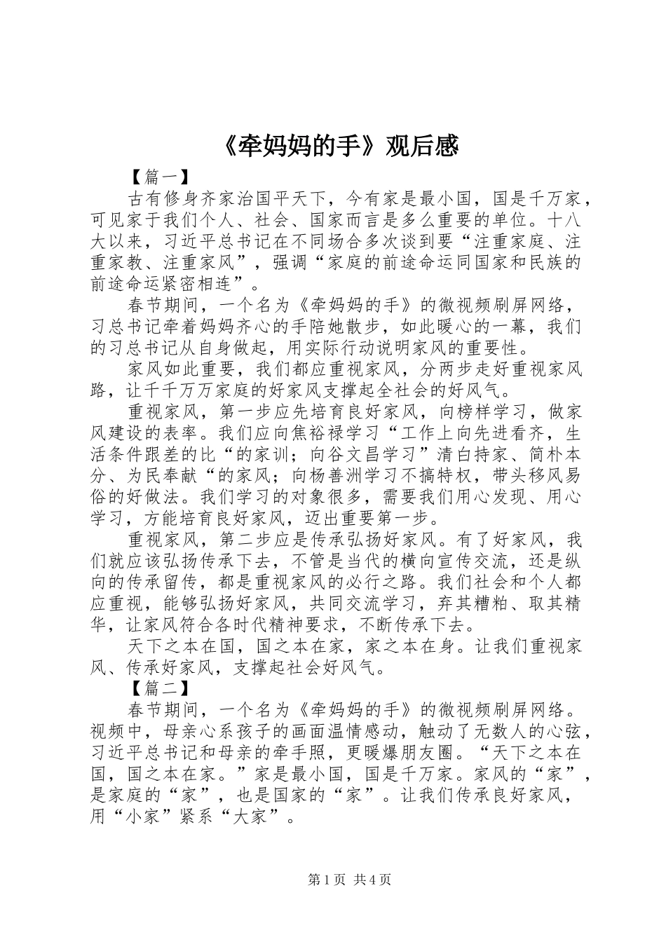 《牵妈妈的手》观后感_第1页