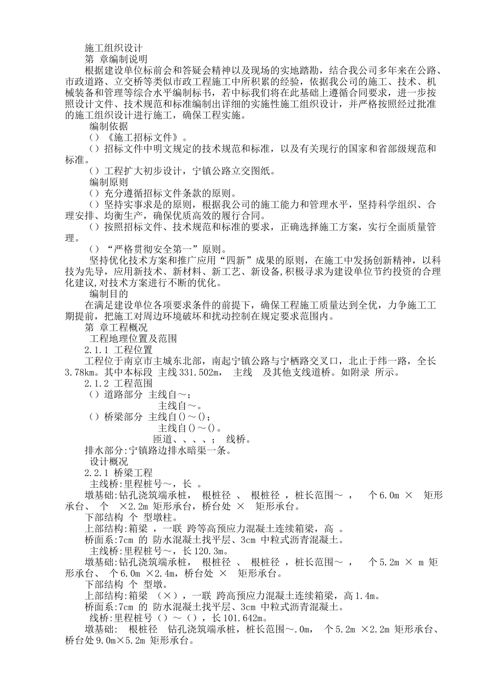 公路立交桥工程施工组织设计方案_第1页