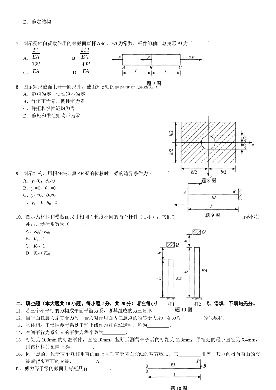 XXXX年4月自学考试工程力学(二)试题_第2页