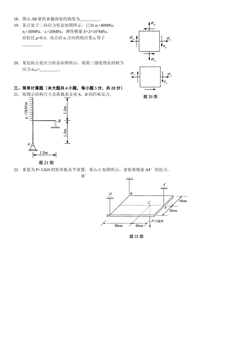 XXXX年4月自学考试工程力学(二)试题_第3页