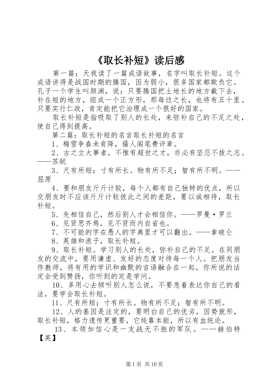 《取长补短》读后感_第1页