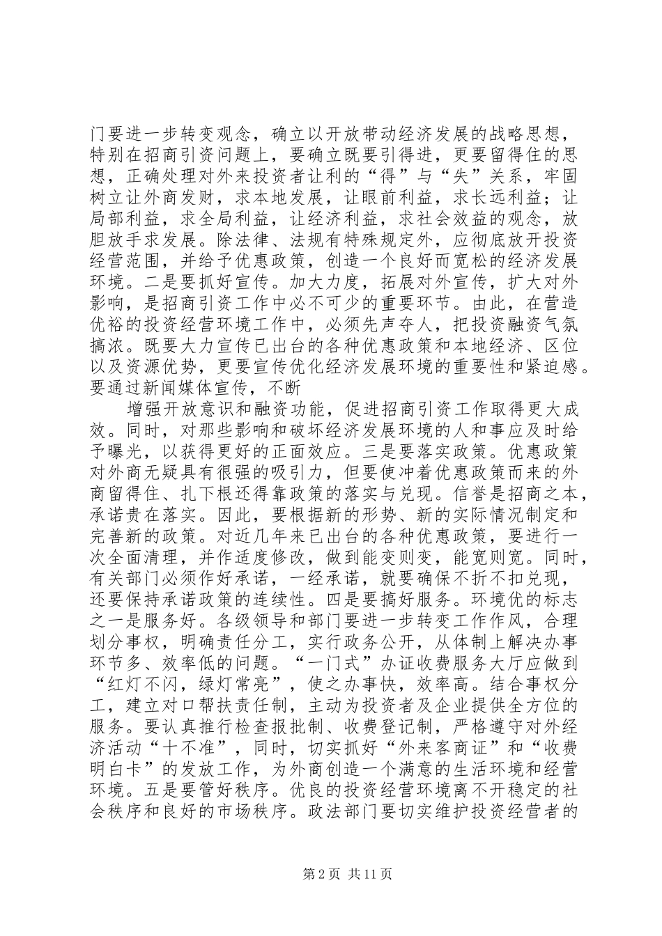 第一篇：优化发展环境心得体会优化发展环境心得体会_第2页