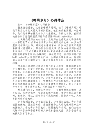 《峥嵘岁月》心得体会