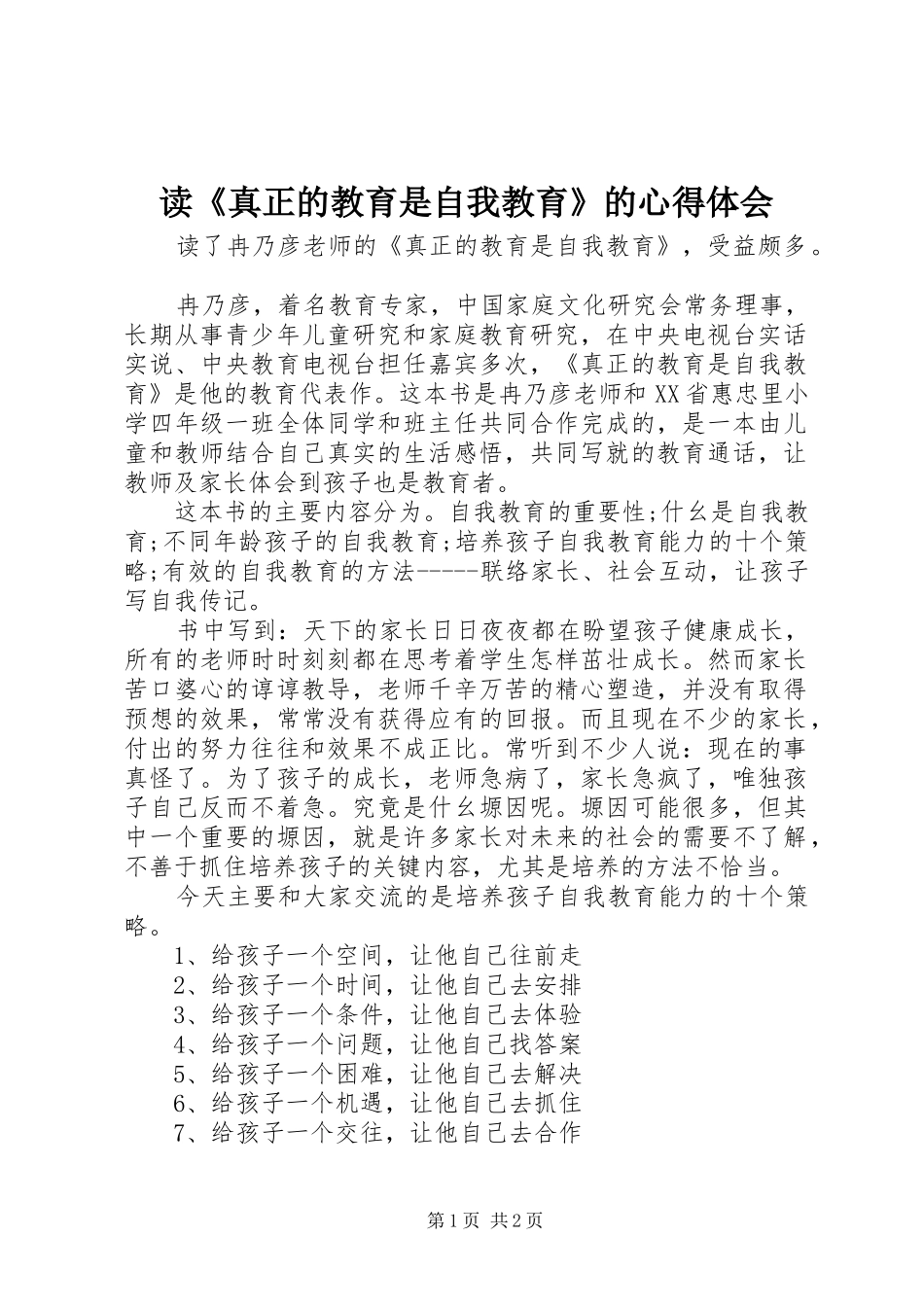 读《真正的教育是自我教育》的心得体会_第1页