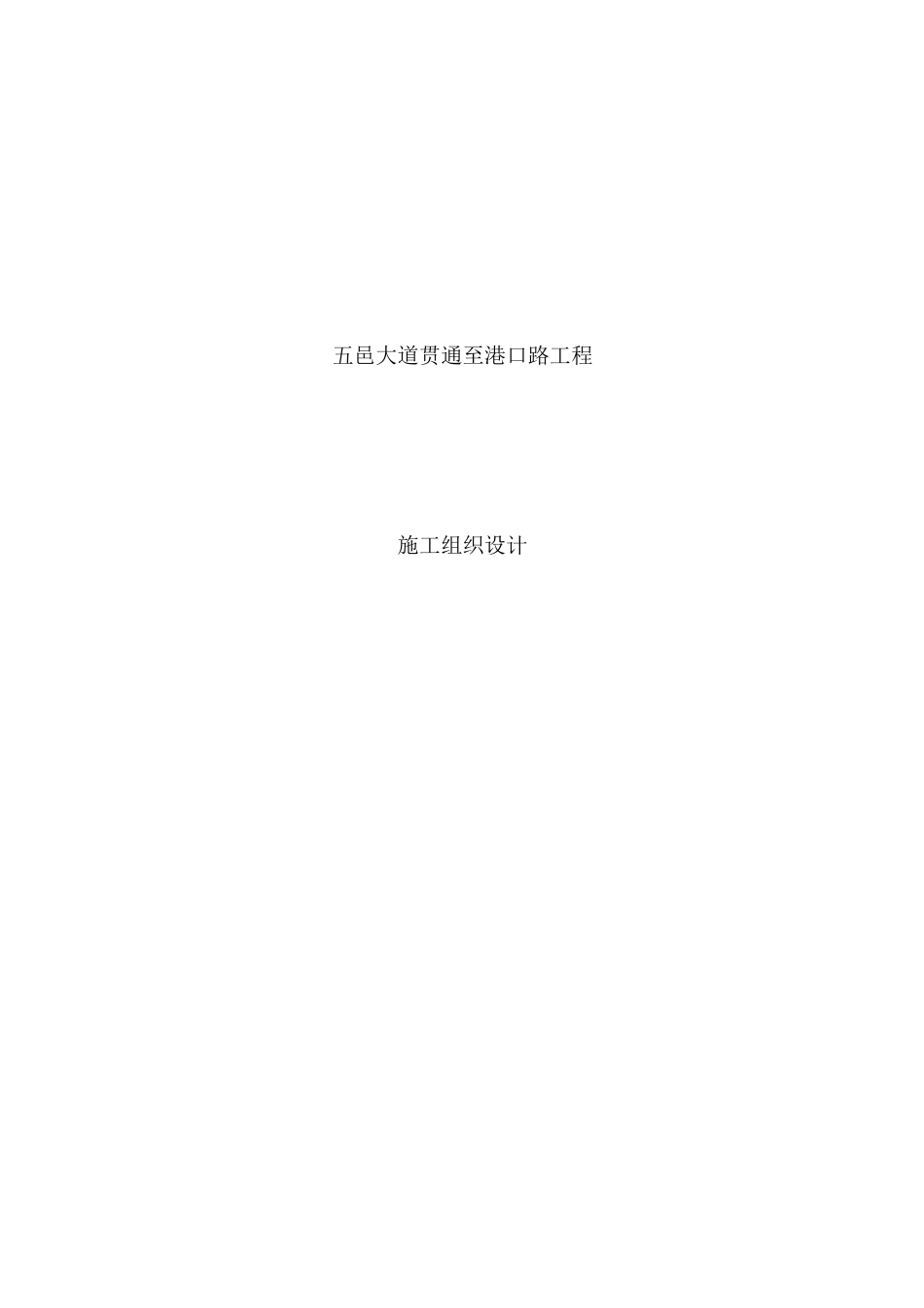 五邑大道贯通至港口路工程施工组织设计方案_第1页