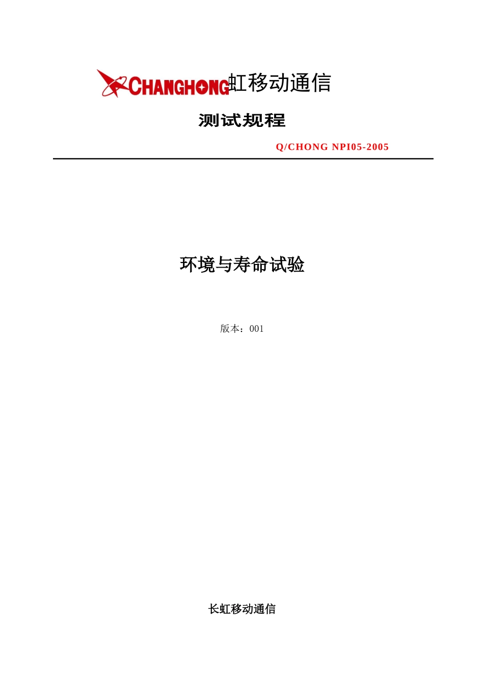 长虹移动通信-环境与寿命试验测试规程_第1页