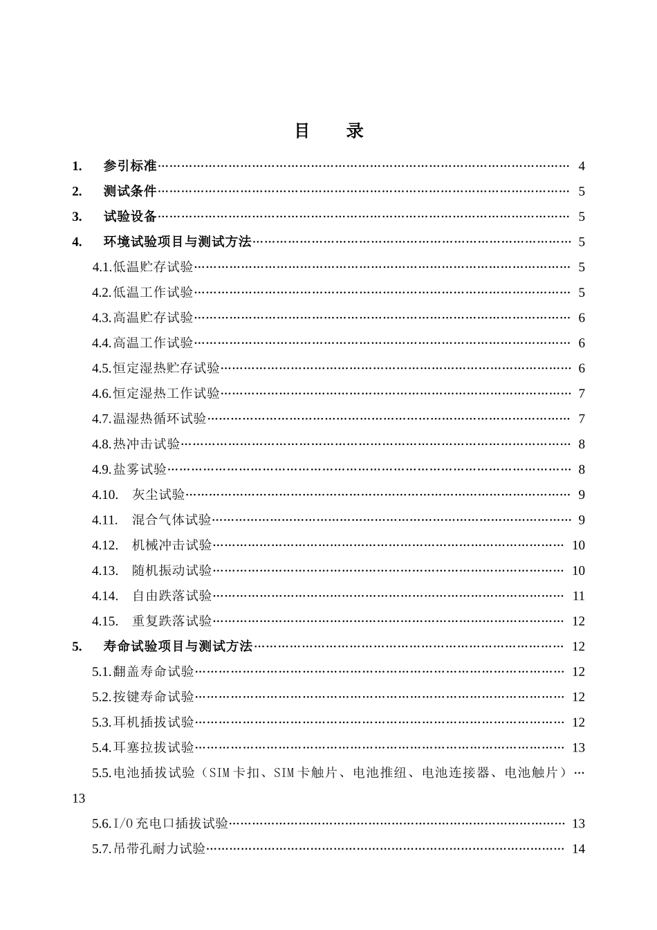 长虹移动通信-环境与寿命试验测试规程_第2页