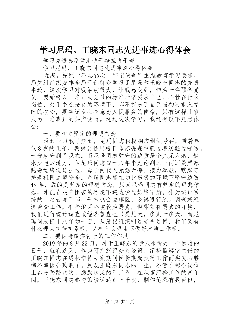 学习尼玛、王晓东同志先进事迹心得体会_第1页