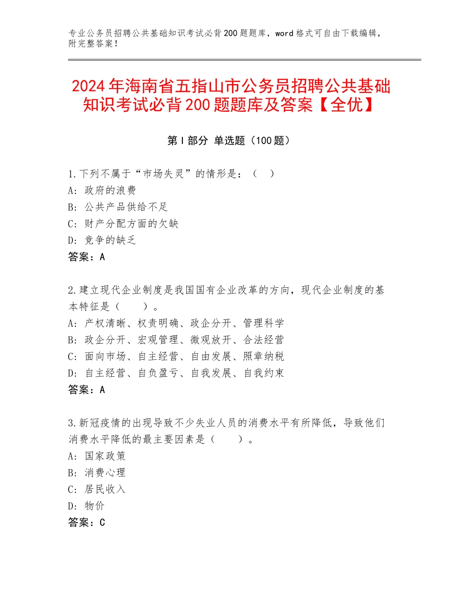 2024年海南省五指山市公务员招聘公共基础知识考试必背200题题库及答案【全优】_第1页