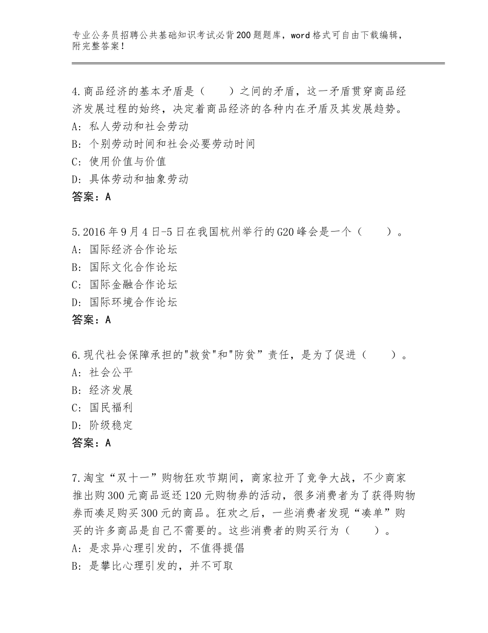 2024年海南省五指山市公务员招聘公共基础知识考试必背200题题库及答案【全优】_第2页