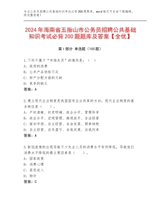 2024年海南省五指山市公务员招聘公共基础知识考试必背200题题库及答案【全优】