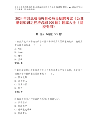 2024年河北省海兴县公务员招聘考试《公共基础知识之经济必刷200题》题库大全（网校专用）