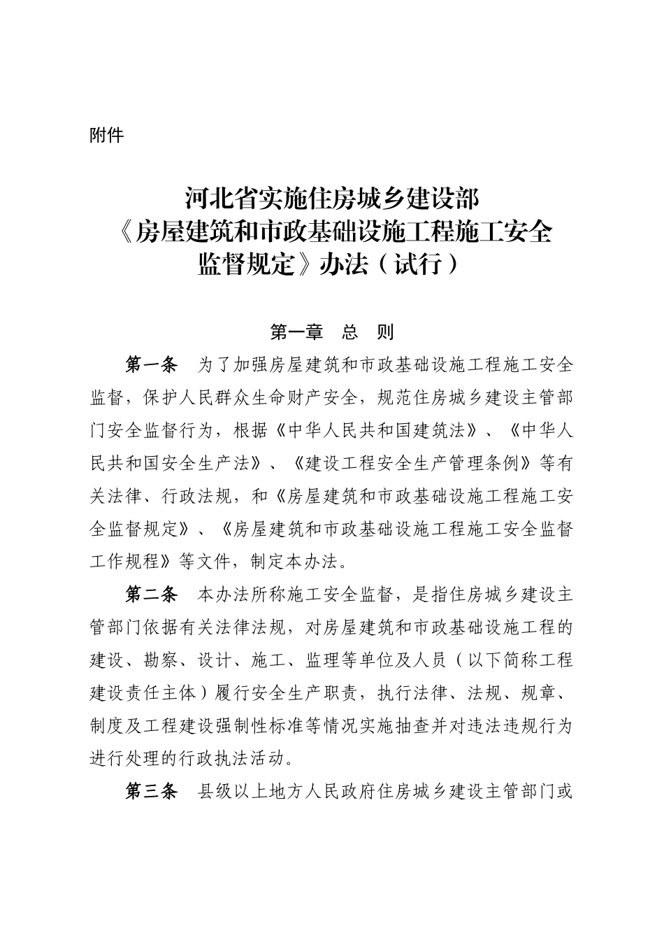 河北省建筑安全监督规定办法_第1页