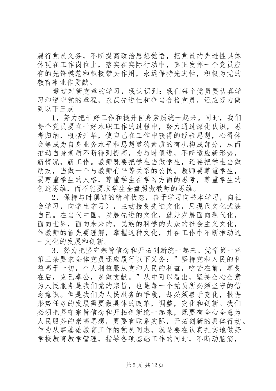 做一名合格党员心得体会20XX年多篇_第2页