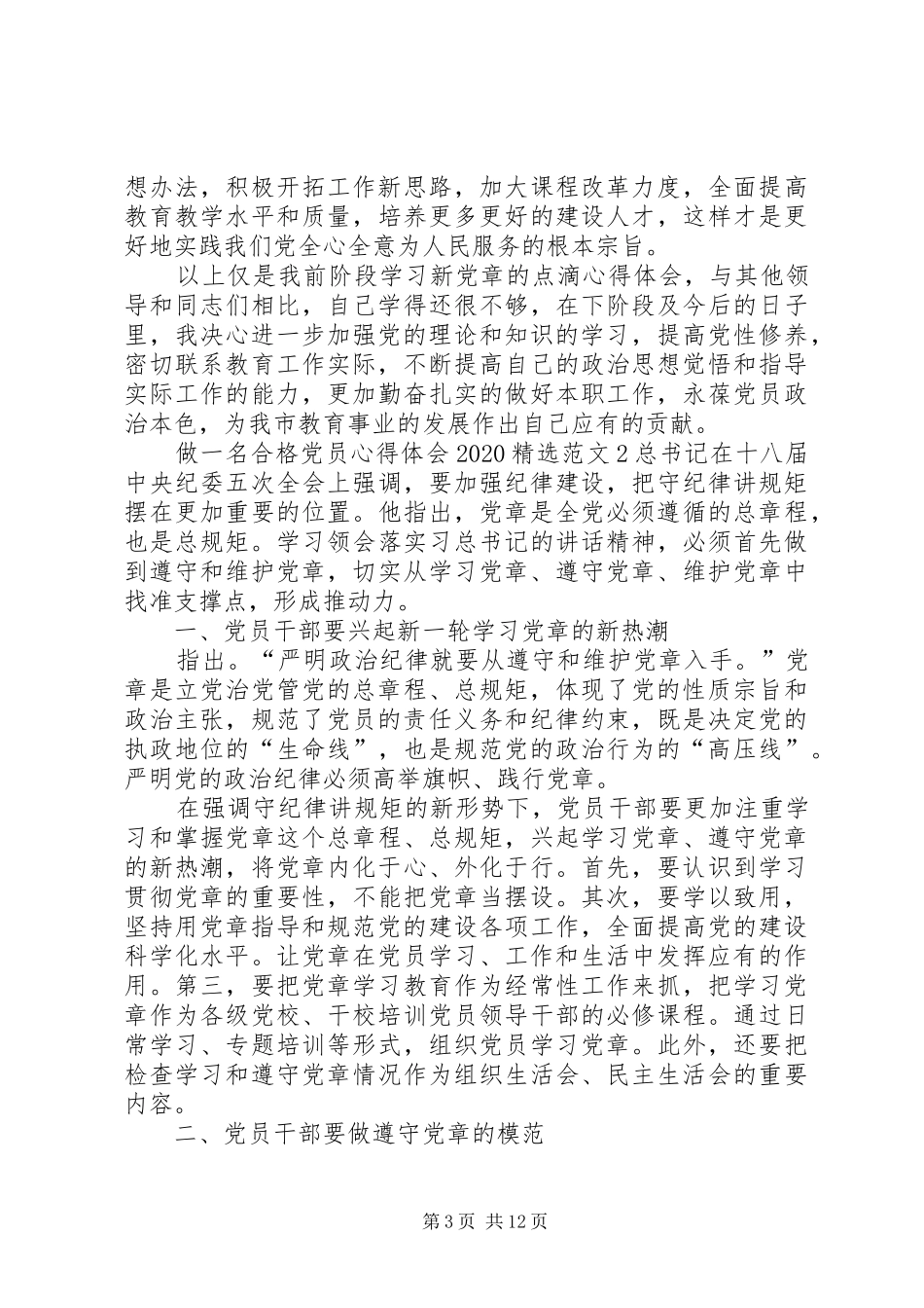做一名合格党员心得体会20XX年多篇_第3页