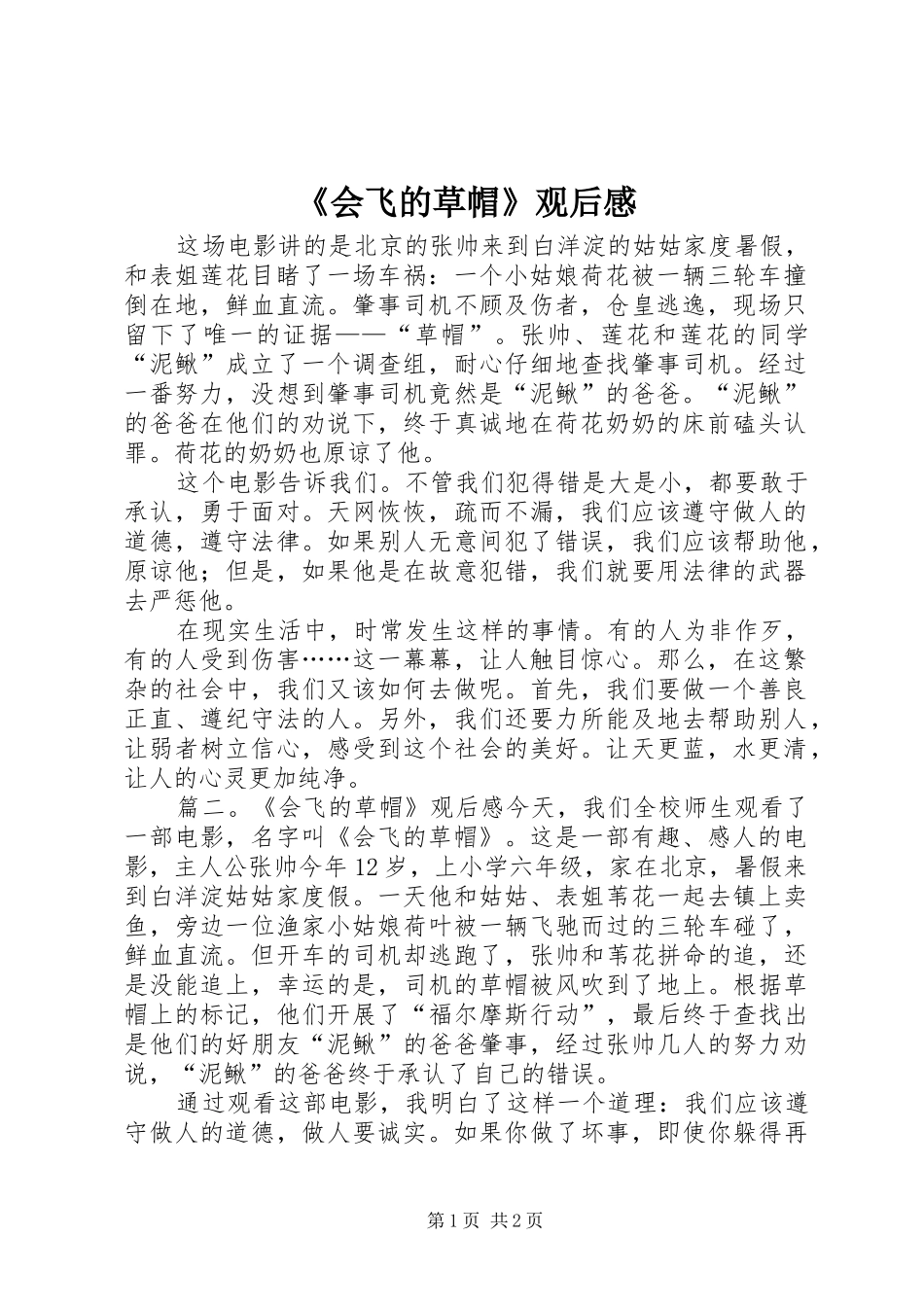 《会飞的草帽》观后感_第1页