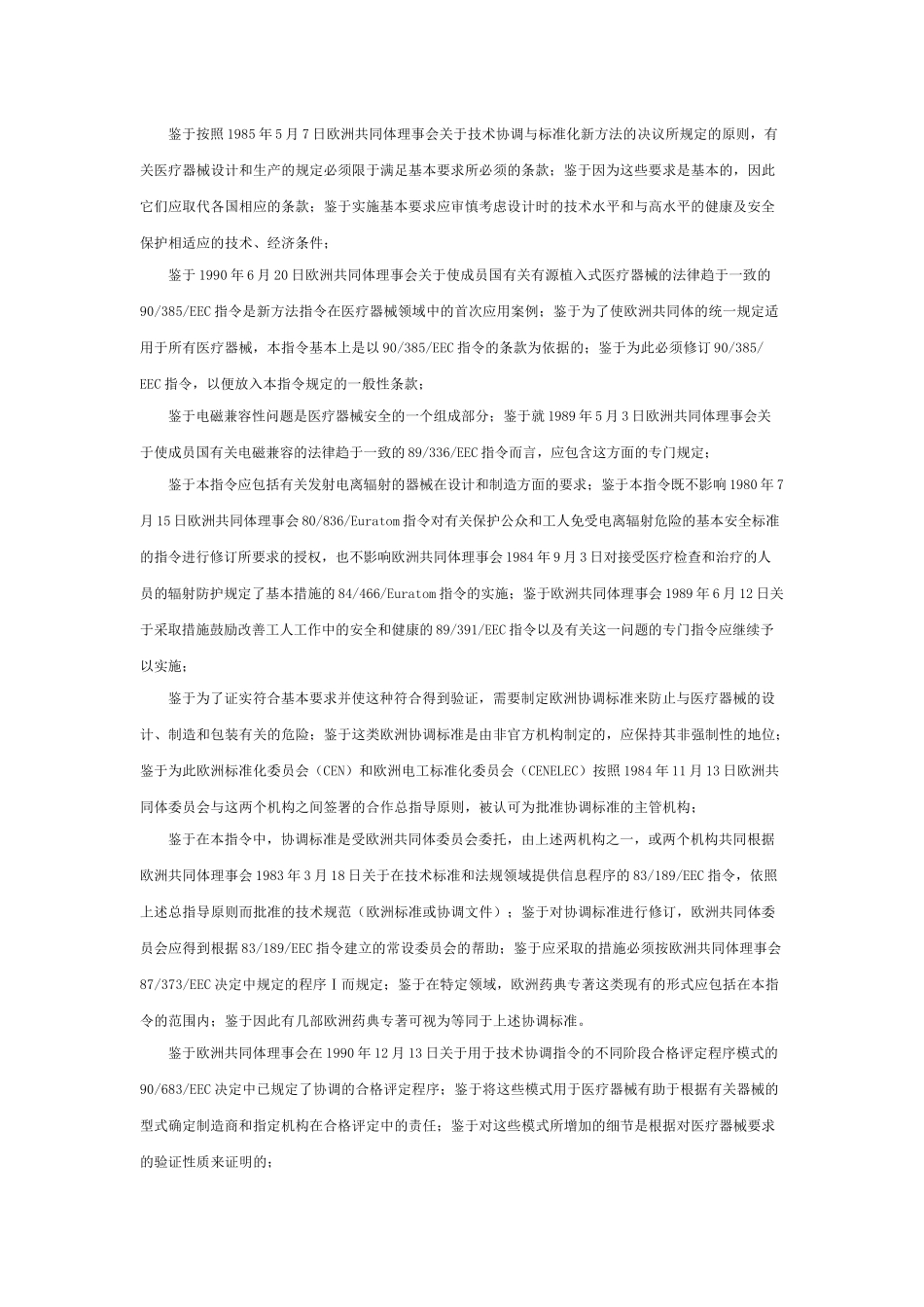 欧洲共同体理事会医疗器械的9342EEC指令_第2页