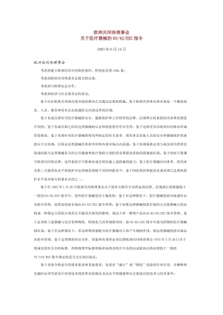 欧洲共同体理事会医疗器械的9342EEC指令