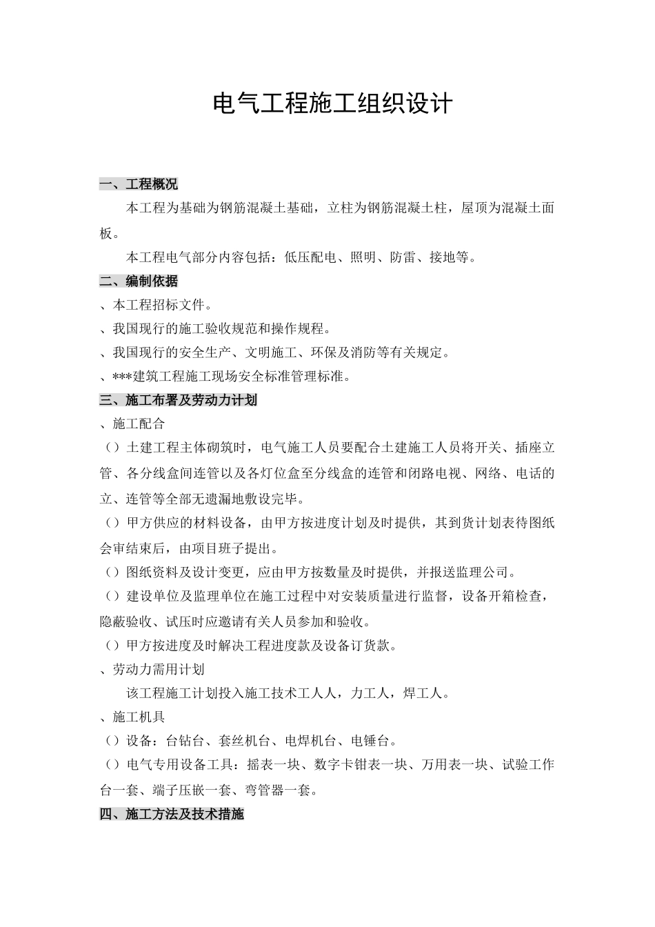 某电气工程施工组织设计(DOC8页)_第1页