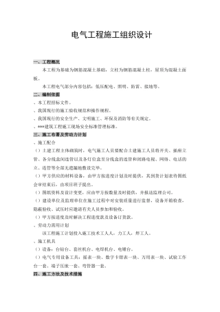 某电气工程施工组织设计(DOC8页)