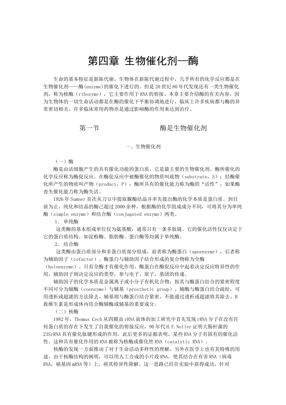 第四章生物催化剂-酶-第二章酶(Enzyme)_第1页
