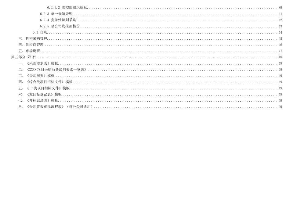 关于发布《XXXX保险股份有限公司采购工作指引(XXXX版)_第3页