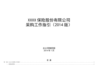 关于发布《XXXX保险股份有限公司采购工作指引(XXXX版)