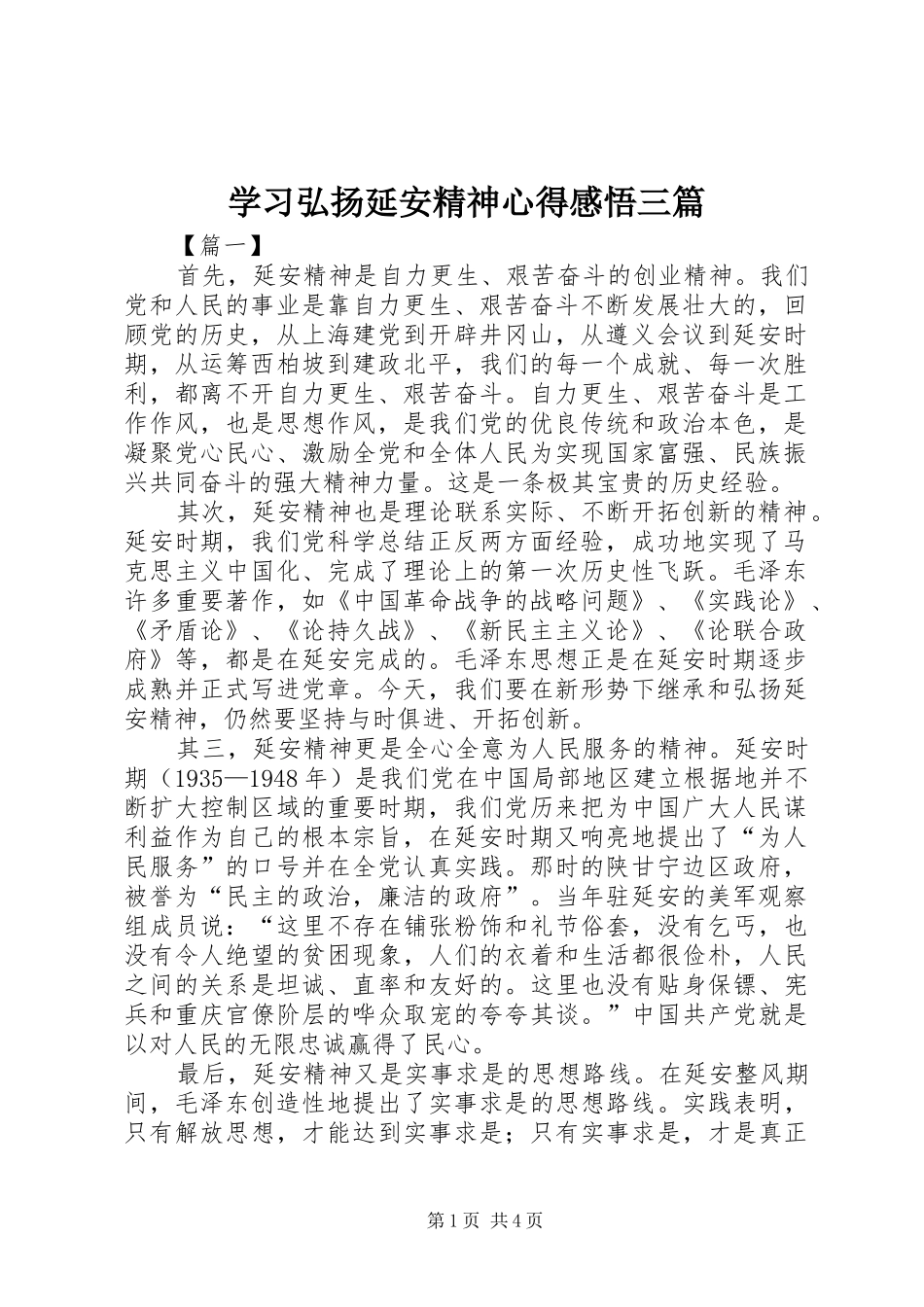学习弘扬延安精神心得感悟三篇_第1页