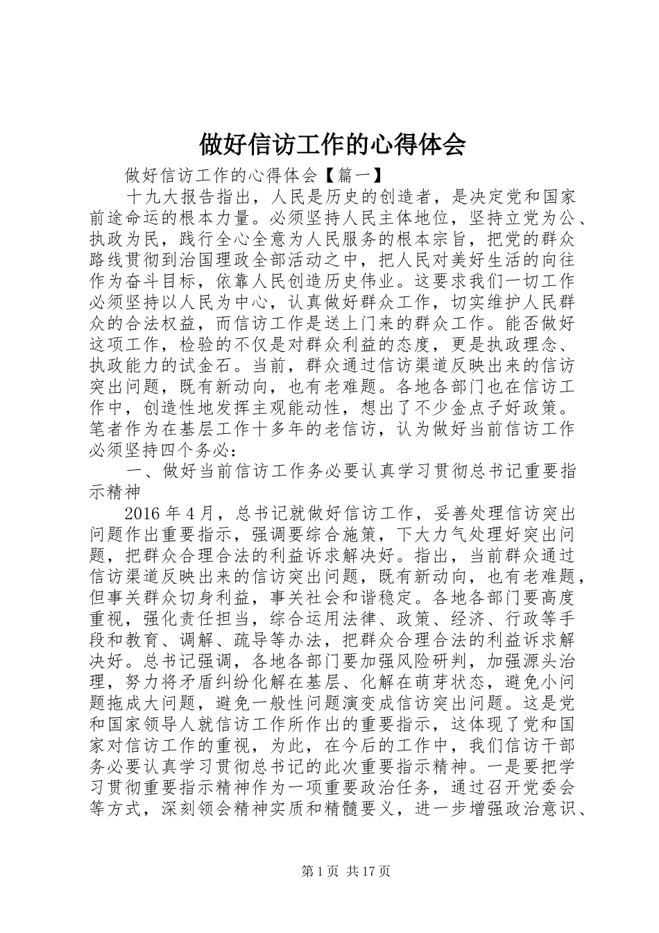 做好信访工作的心得体会_第1页