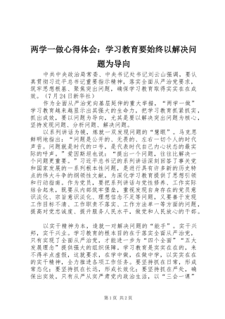 两学一做心得体会：学习教育要始终以解决问题为导向