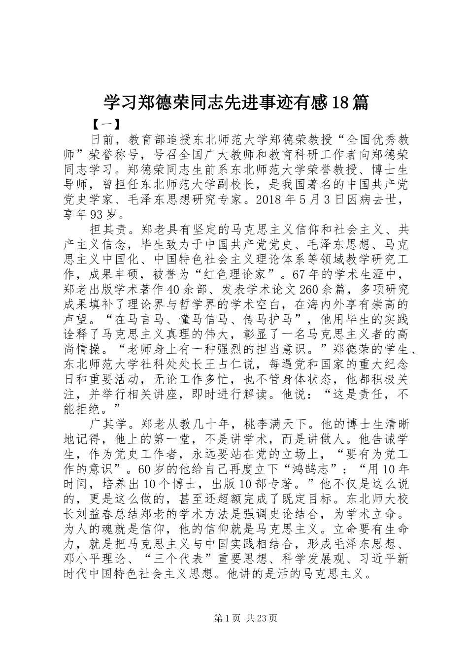学习郑德荣同志先进事迹有感18篇_第1页