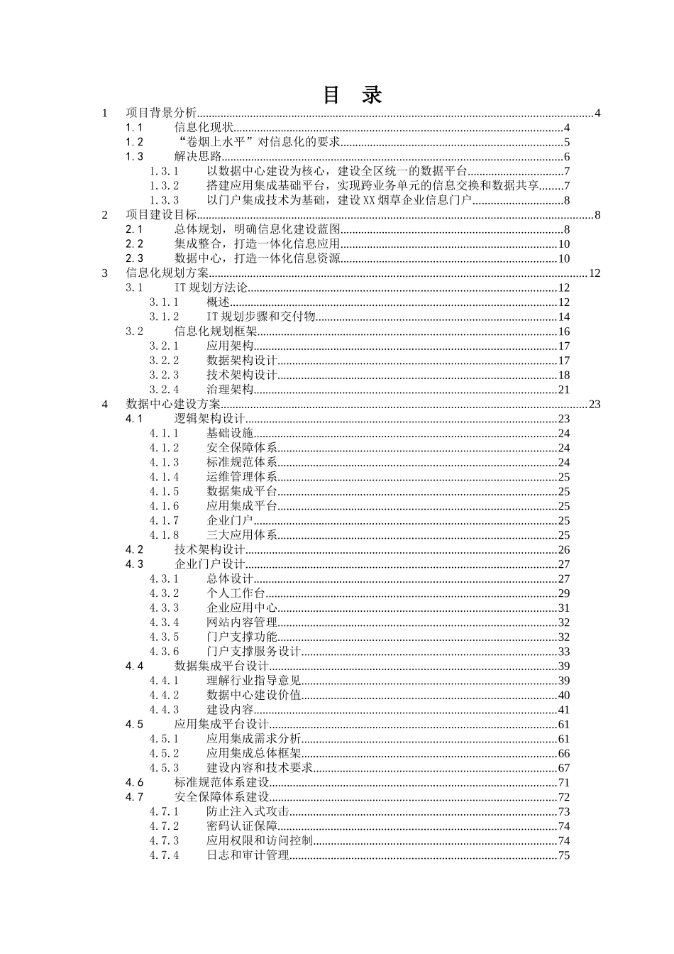XX烟草数据中心建设方案_第2页