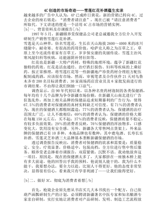C创造的市场奇迹雪莲红花补酒蕴生实录